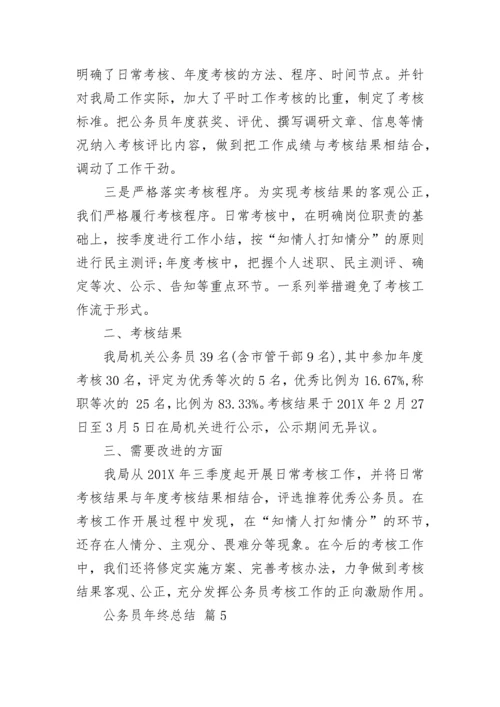 公务员年终总结.docx