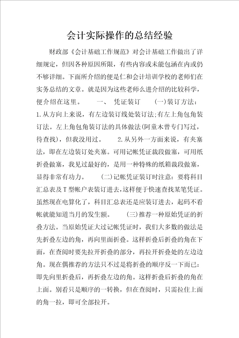 会计实际操作的总结经验