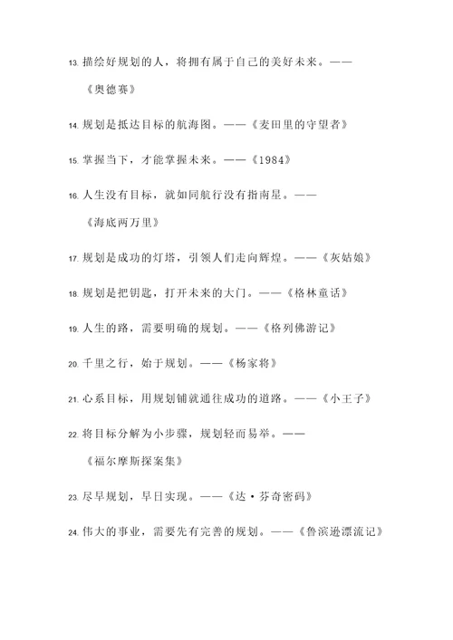 有关规划名著的名言警句