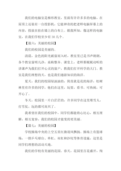 作文美丽的校园250字.docx