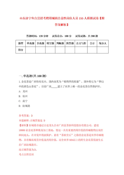 山东济宁鱼台县招考聘用城镇公益性岗位人员155人模拟试卷附答案解析第7卷