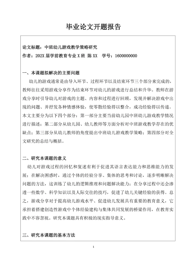 毕业论文开题报告