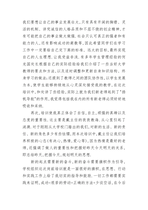 教师岗前培训心得体会_9.docx