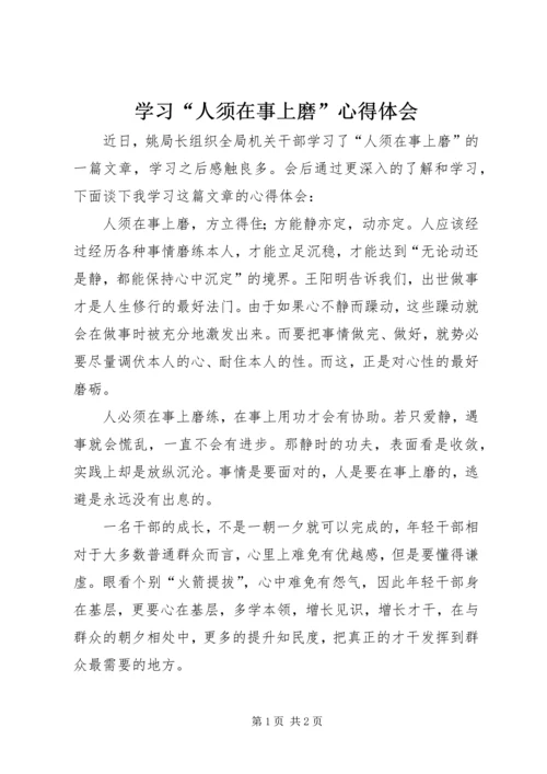 学习“人须在事上磨”心得体会.docx