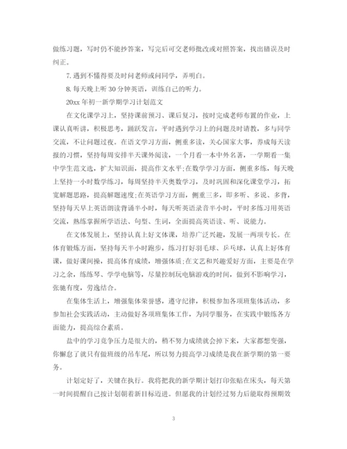 精编之年初一新学期学习计划范文.docx