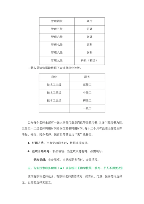 全国教师综合管理系统填表说明.docx