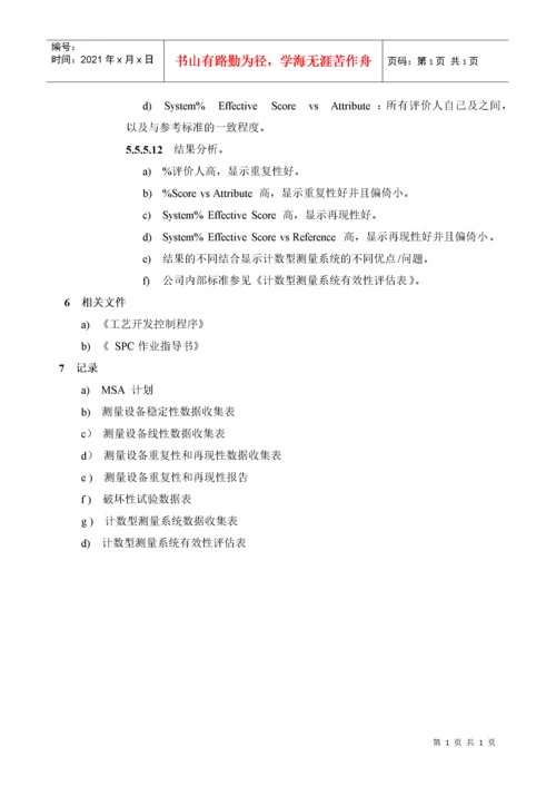 MSA作业指导书-Q-I-10-01 a2.docx