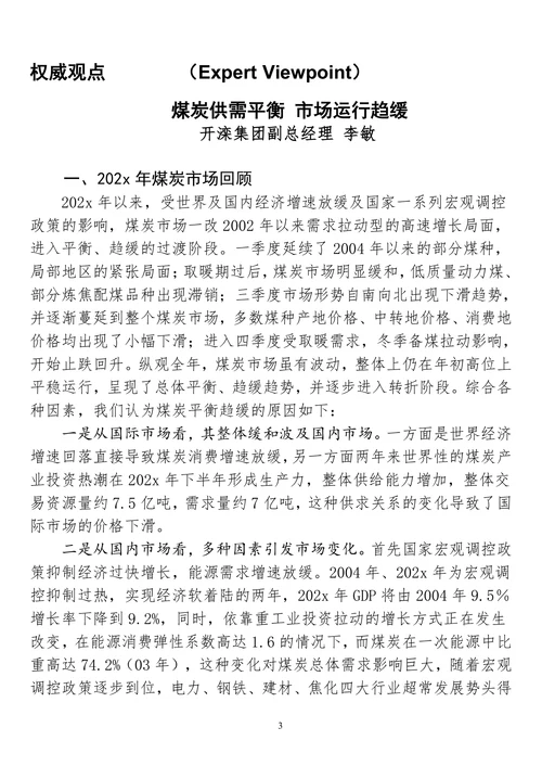 202X年煤炭市场调查报告