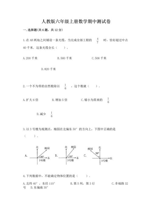 人教版六年级上册数学期中测试卷【能力提升】.docx