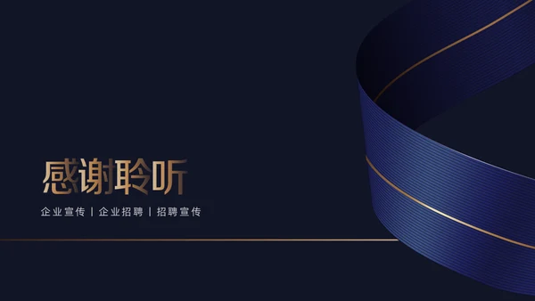 深蓝质感企业招聘通用PPT模版