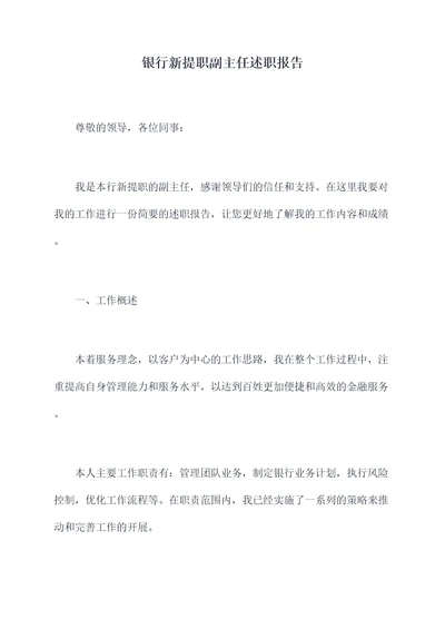 银行新提职副主任述职报告