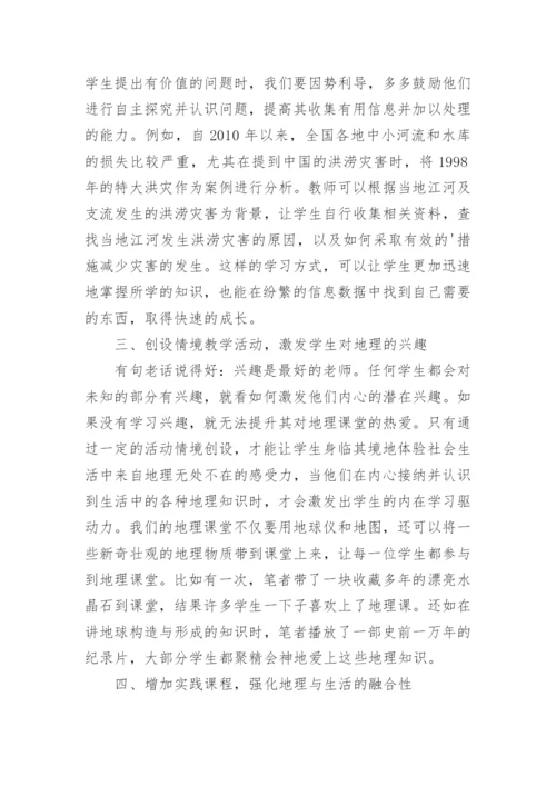 浅谈自主学习下高中地理课程教学论文.docx