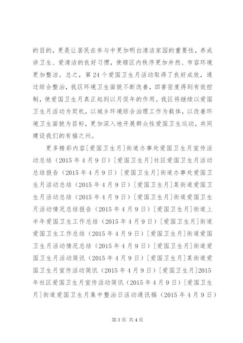 某社区爱国卫生月活动总结.docx