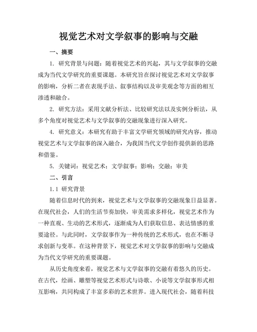 视觉艺术对文学叙事的影响与交融