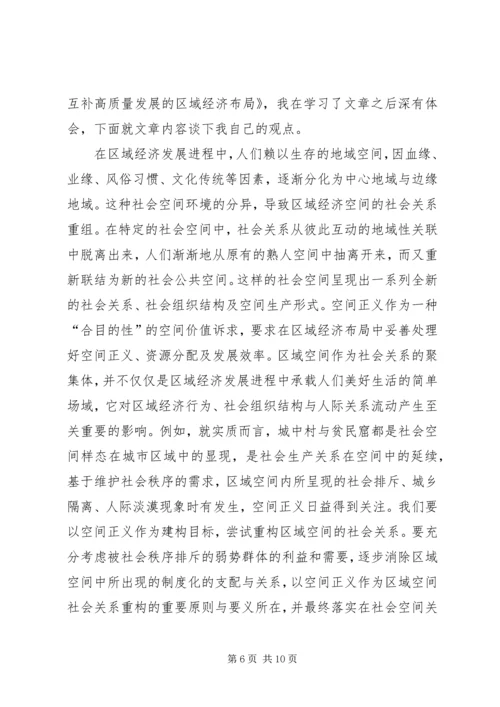 学习《推动形成优势互补高质量发展的区域经济布局》心得五篇.docx