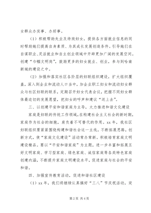 社区妇联年度工作计划 (4).docx