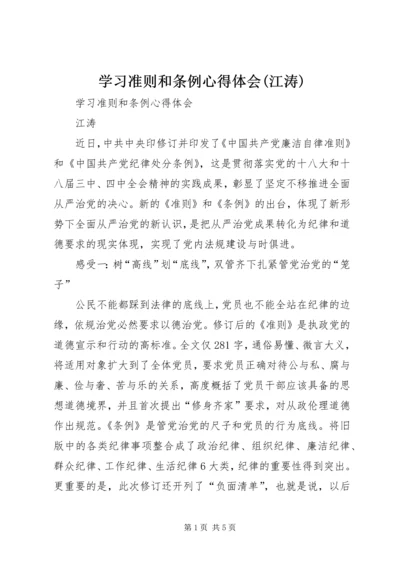 学习准则和条例心得体会(江涛).docx