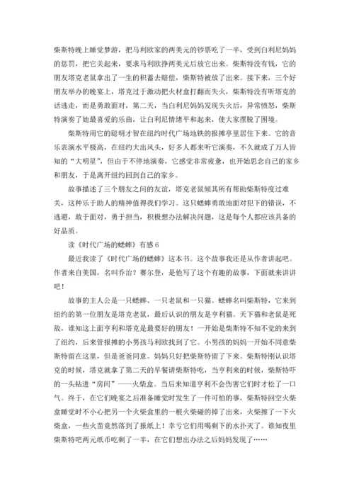 读《时代广场的蟋蟀》有感(集合15篇).docx