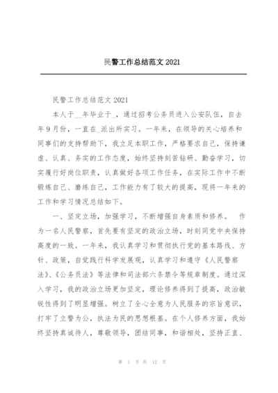 民警工作总结范文2021.docx