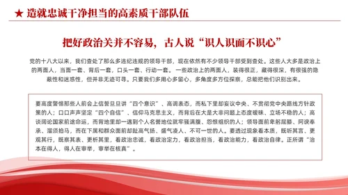 红色简约造就忠诚干净担当的高素质干部队伍党课课件PPT党建
