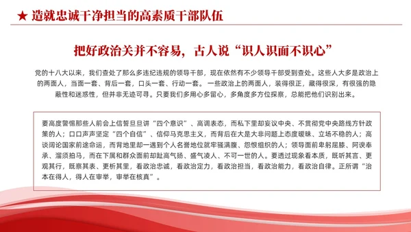 红色简约造就忠诚干净担当的高素质干部队伍党课课件PPT党建