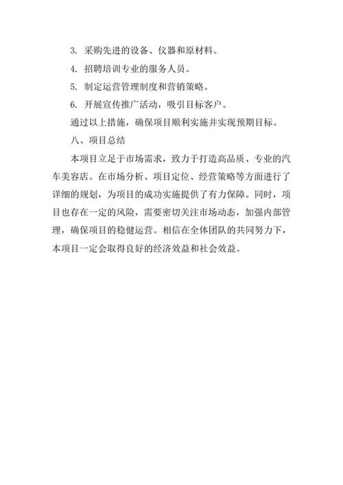 汽车美容店创业计划书