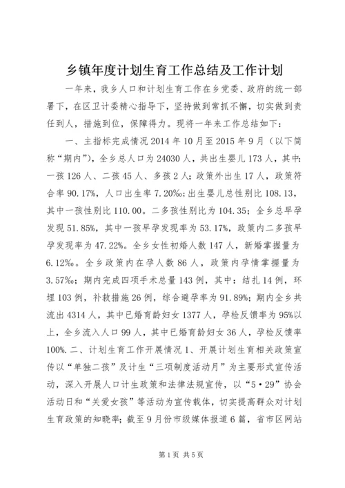 乡镇年度计划生育工作总结及工作计划.docx