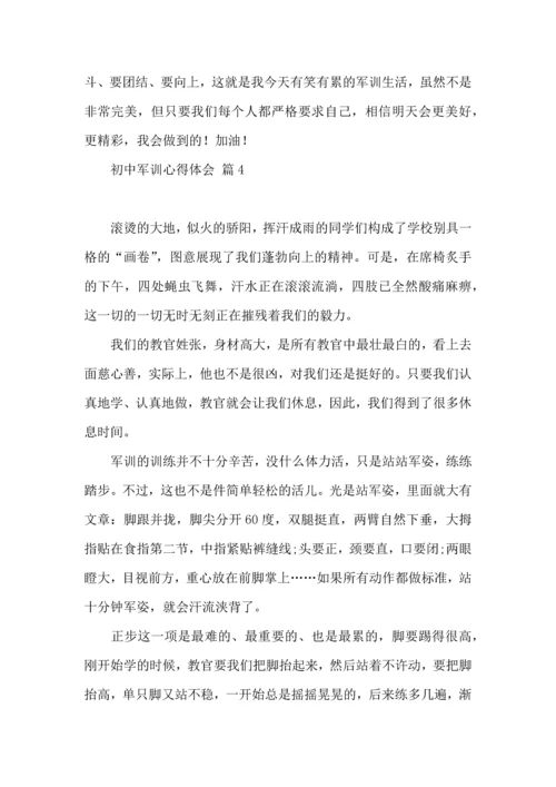 初中军训心得体会模板八篇（二）.docx