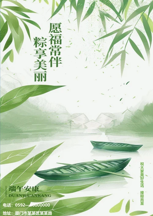 愿福常伴粽享美丽端午节日海报
