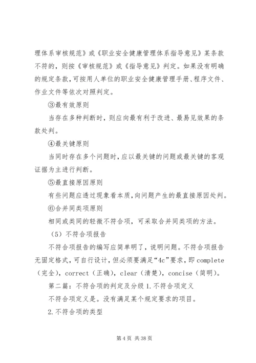 内部审核不符合项的判定及报告的编制.docx