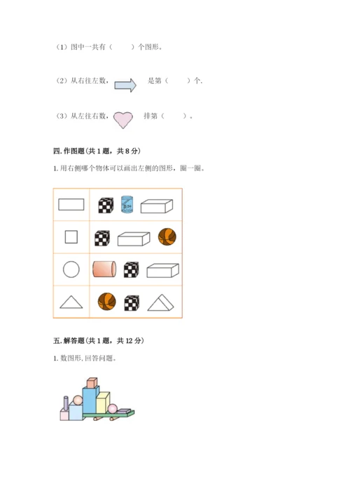 人教版一年级上册数学第四单元《认识图形（一）》测试卷含答案【最新】.docx