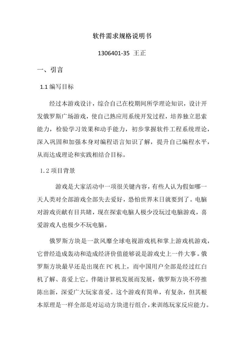 俄罗斯方块软件需求规格说明指导书.docx