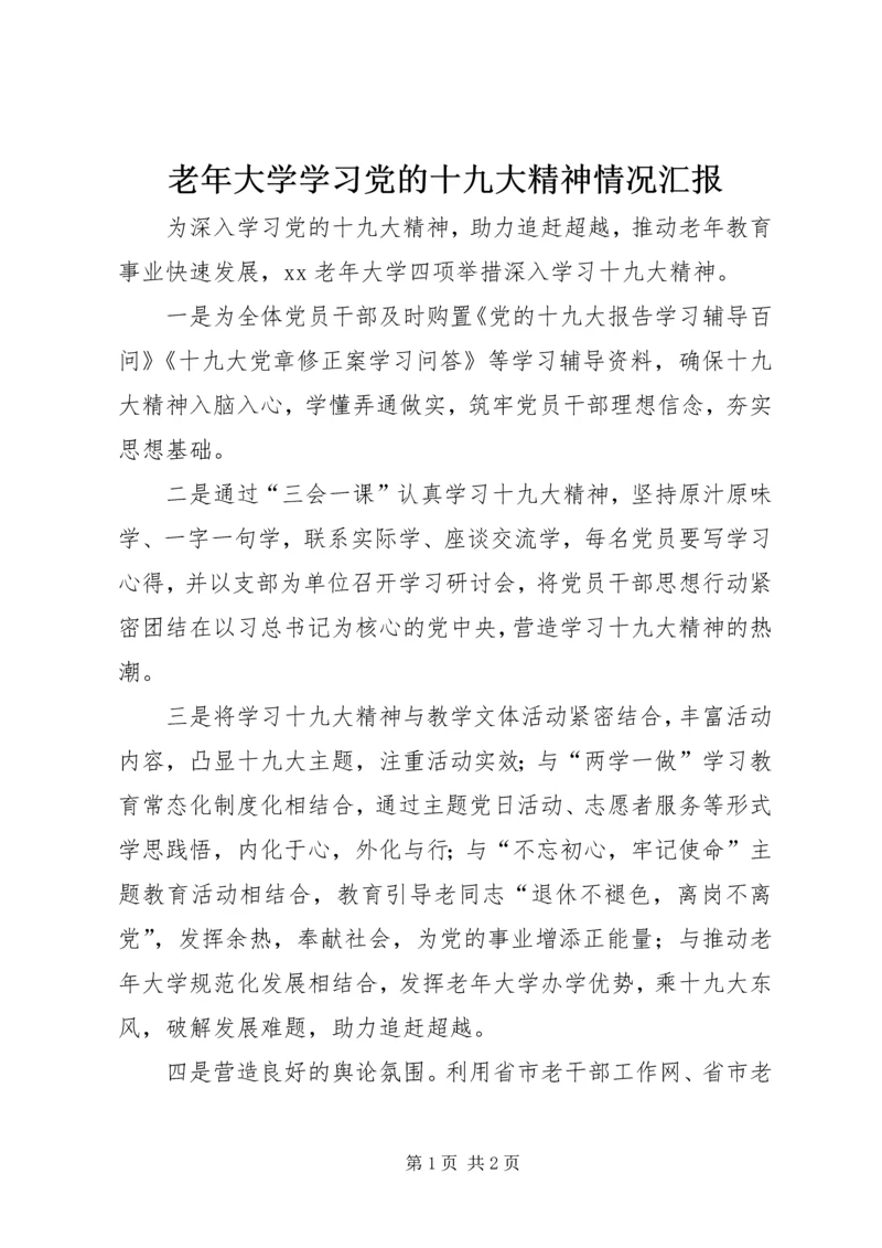 老年大学学习党的十九大精神情况汇报.docx