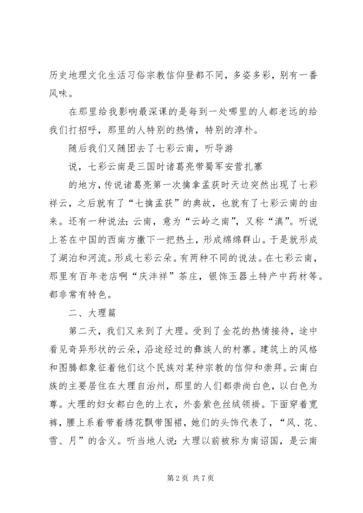 云南采风感想。.docx