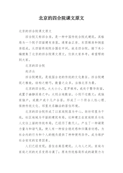 北京的四合院课文原文.docx