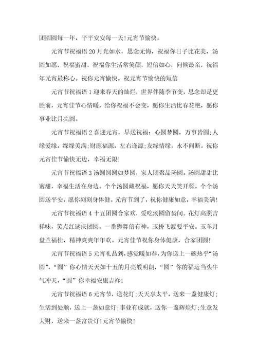 牛年祝元宵节愉快的短信祝福语