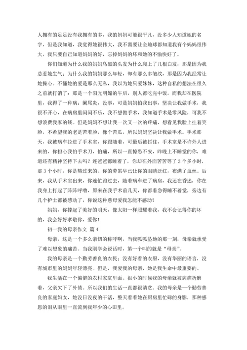 初一我的母亲作文锦集六篇.docx