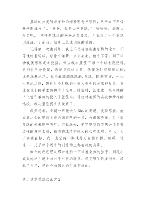 追求理想议论文.docx