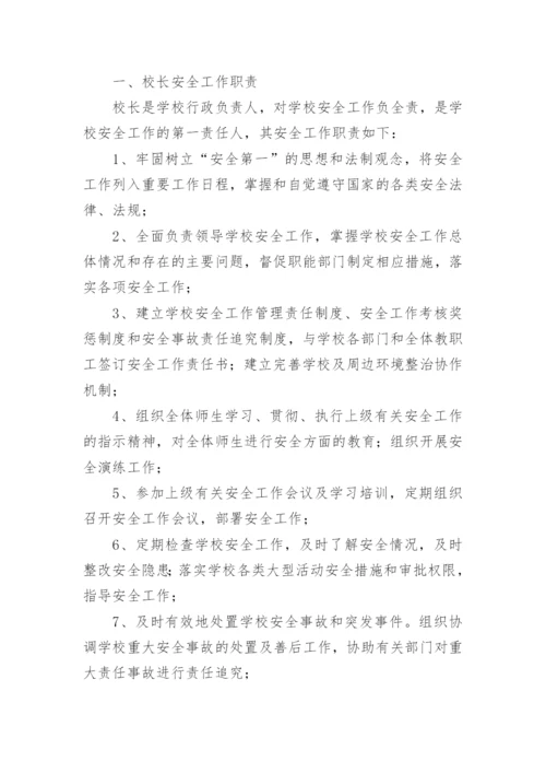 学校安全工作岗位职责.docx