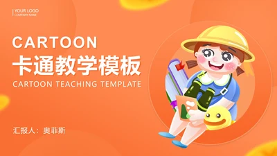黄色卡通风手绘女孩教学PPT模板