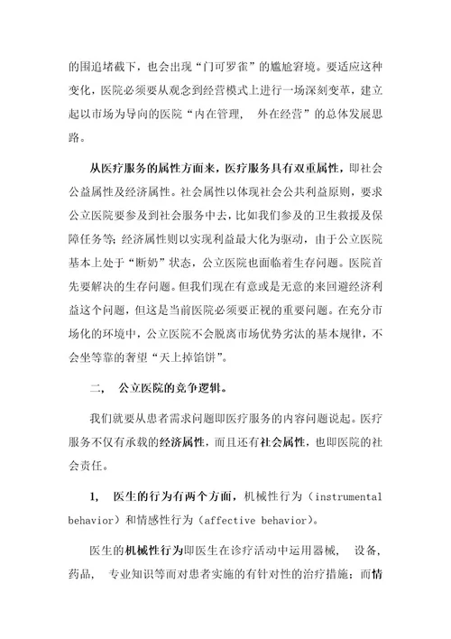 讲义现代化医院管理的基本逻辑与问题