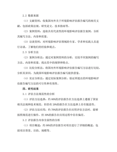 环境影响评估报告的编写方法