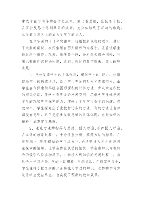 组合图形面积教学反思.docx