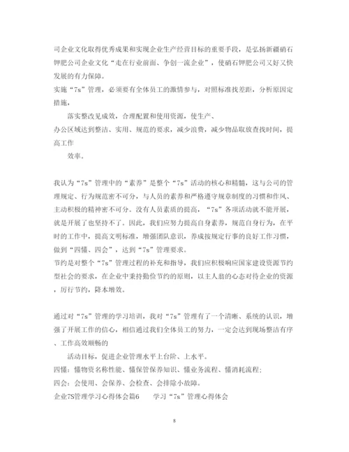 精编企业7S管理学习心得体会范文.docx