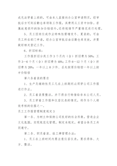 员工工作服管理制度规定.docx