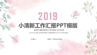 小清新粉色花草通用PPT模板