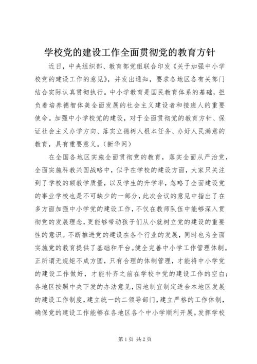 学校党的建设工作全面贯彻党的教育方针.docx