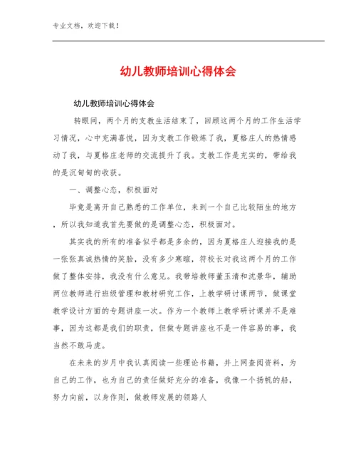 2024年幼儿教师培训心得体会优选例文17篇文档合集.docx