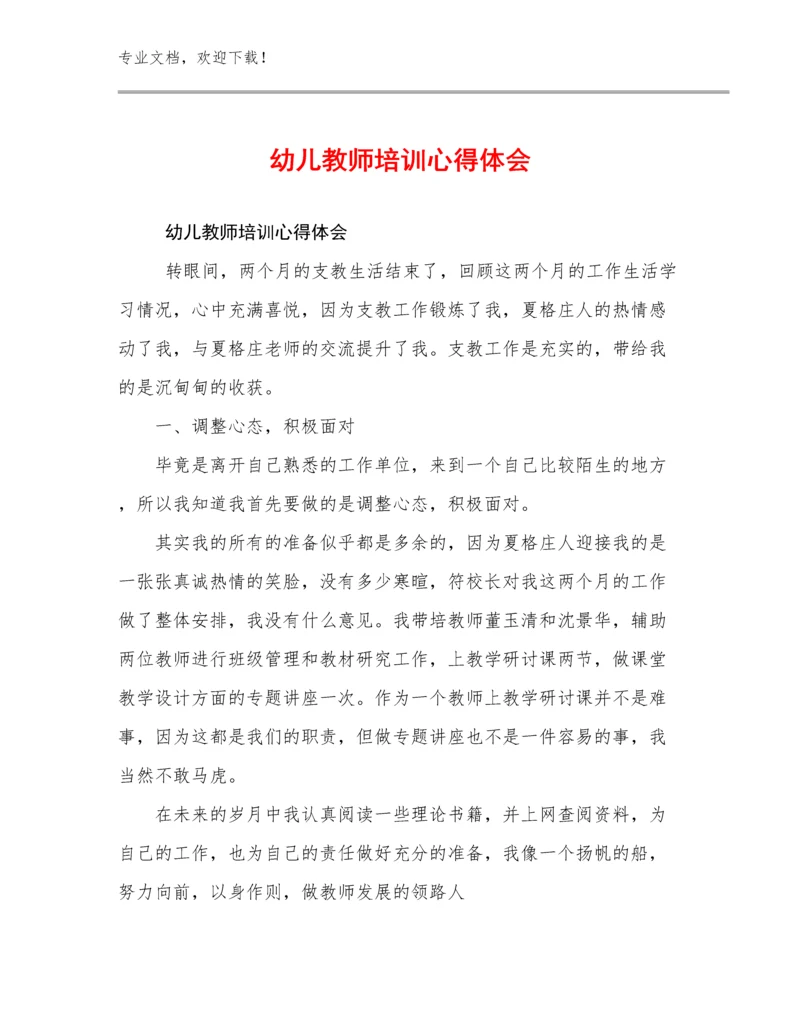 2024年幼儿教师培训心得体会优选例文17篇文档合集.docx