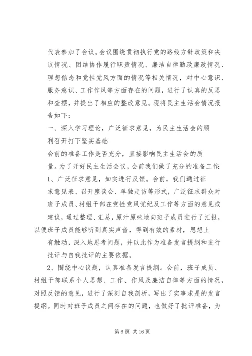 民主生活会情况汇报 (2).docx